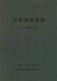 黒姫洞窟遺跡 第1期発掘調査報告書