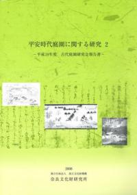 平安時代庭園に関する研究2