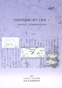 平安時代庭園に関する研究1