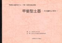 甲斐型土器 その編年と年代