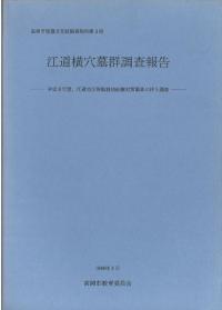 江道横穴墓群調査報告