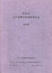 第28回古代城柵官衙遺跡検討会資料集