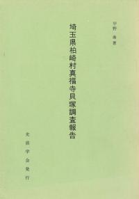 埼玉県柏崎村真福寺貝塚調査報告