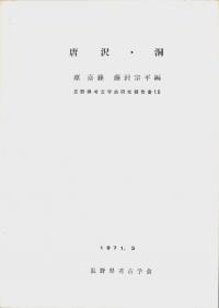 唐沢・洞