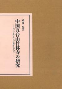 中国五台山竹林寺の研究 円仁(慈覚大師)の足跡を訪ねて