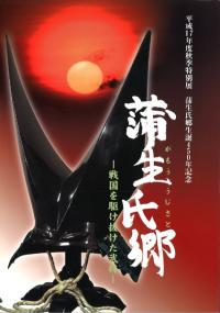 蒲生氏郷 戦国を駆け抜けた武将