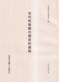 古代和泉郡の歴史的展開