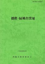 播磨・緑風台窯址
