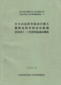 便木山遺跡発掘調査報告 惣図遺跡発掘調査概報 岩田第3・5号墳発掘調査概報