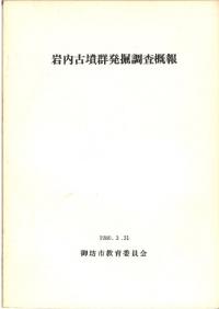 岩内古墳群発掘調査概報