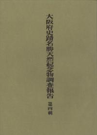 百済寺址の調査 復刻