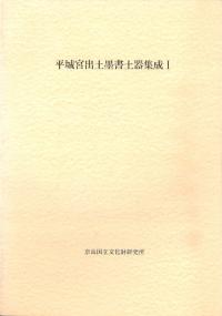 平城宮出土墨書土器集成1