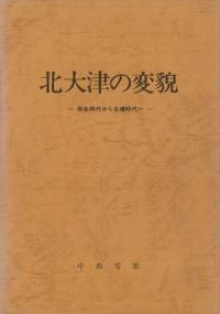 北大津の変貌 弥生時代から古墳時代へ