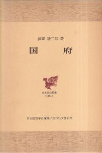 国府