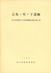 京免・竹ノ下遺跡