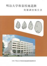 明治大学和泉校地遺跡発掘調査報告書