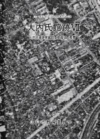 大内氏館跡7 大内氏遺跡発掘調査概報8・概要
