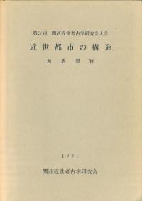 近世都市の構造 発表要旨