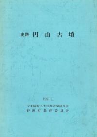 史跡 円山古墳