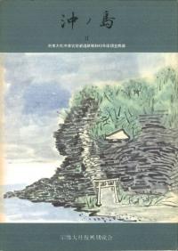 沖ノ島2 宗像大社沖津宮祭祀遺跡昭和45年度調査概報