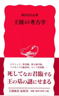 王陵の考古学