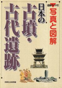 日本の古墳・古代遺跡 写真と図解 遺跡ガイド付