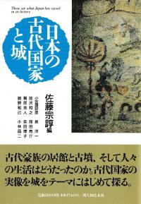 日本の古代国家と城