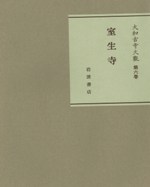 大和古寺大観 第6巻 室生寺 解説