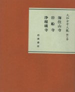 大和古寺大観 第7巻 海住山寺・岩船寺・浄瑠璃寺 解説