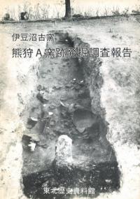 伊豆沼古窯 熊狩A窯跡発掘調査報告