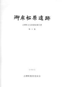御床松原遺跡