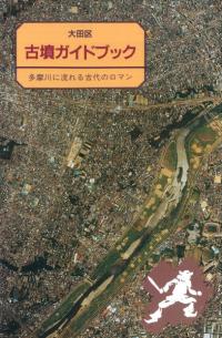 大田区 古墳ガイドブック 多摩川に流れる古代のロマン