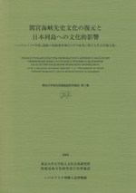 間宮海峡先史文化の復元と日本列島への文化的影響