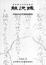 胆沢城 昭和59年度発掘調査概報