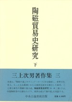 陶磁貿易史研究 下 中近東篇