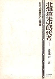 北海道先史時代考 1、2 ※全2冊セット