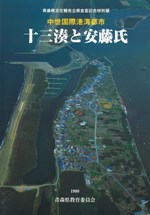 中世国際港湾都市 十三湊と安藤氏