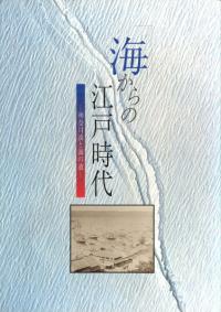 海からの江戸時代展 神奈川湊と海の道