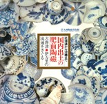 北海道から沖縄まで 国内出土の肥前陶磁 古唐津・伊万里の流通をさぐる