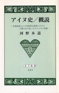 【中古】 「アイヌ」ーその再認識 歴史人類学的考察/北海道出版企画センター/河野本道 北海道出版企画センター` | 歴史・考古学専門書店 六一書房