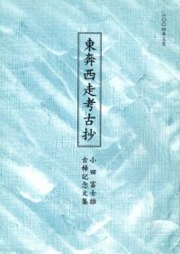 東奔西走考古抄