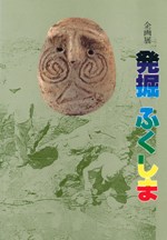 発掘ふくしま