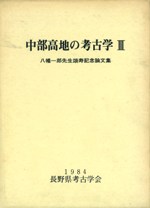 邂逅の考古学 木許守さん還暦記念論文集 / 金澤雄太(代表) 尼子