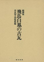 飛鳥白鳳の古瓦　奈良国立博物館 飛鳥白鳳の古瓦(奈良国立博物館 編) / 古本、中古本、古書籍の