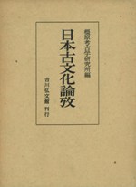 日本古文化論攷