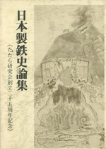 日本製鉄史論集