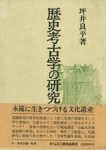 近江の古代氏族 / 西田 弘 | 歴史・考古学専門書店 六一書房