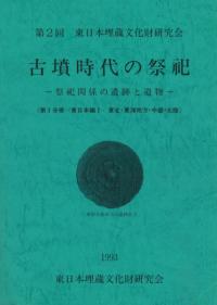 古墳時代の祭祀 祭祀関係の遺跡と遺物