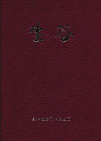 生谷 千葉県佐倉市埋蔵文化財発掘調査報告書
