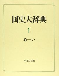 国史大辞典 全17冊揃